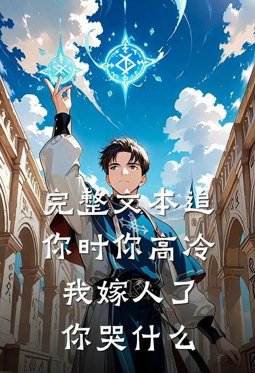 完整文本追你时你高冷，我嫁人了你哭什么