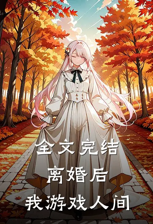 全文完结离婚后，我游戏人间