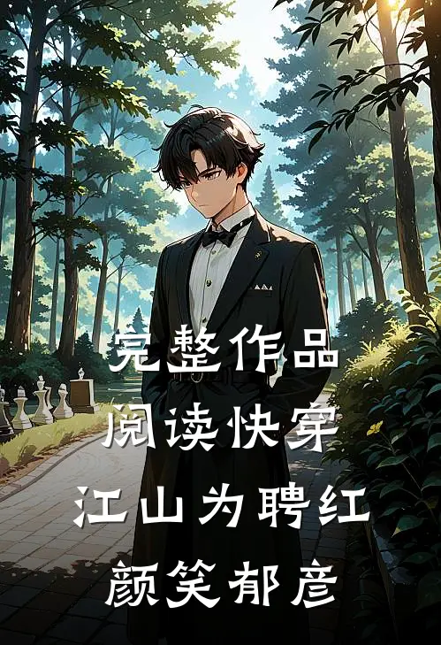 完整作品阅读快穿：江山为聘红颜笑郁彦