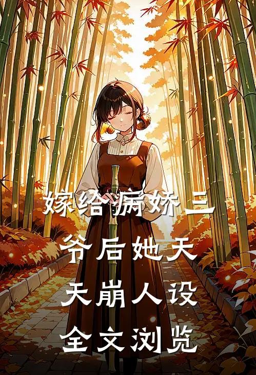 嫁给病娇三爷后她天天崩人设全文浏览