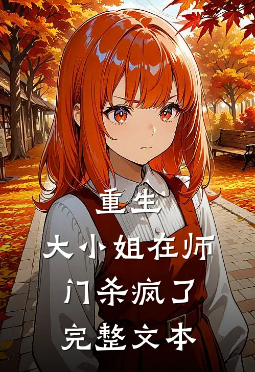 重生：大小姐在师门杀疯了完整文本
