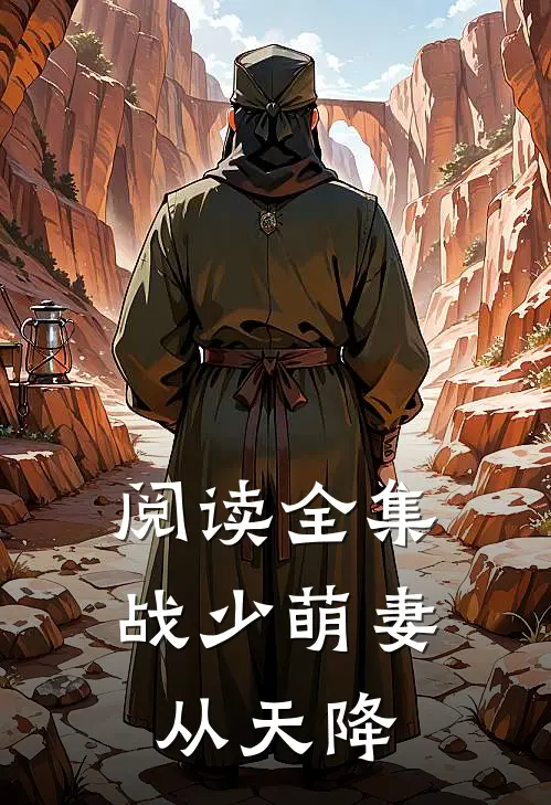 阅读全集战少萌妻从天降