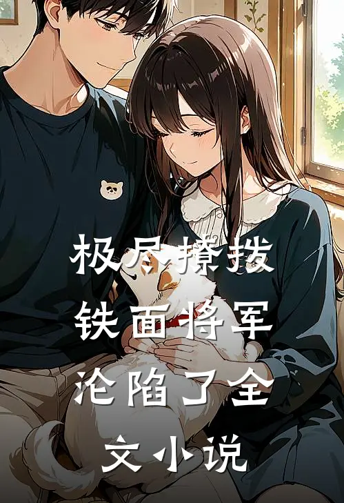 极尽撩拨：铁面将军沦陷了全文小说