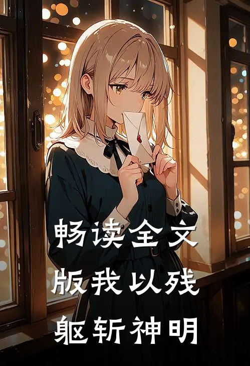 畅读全文版我以残躯斩神明