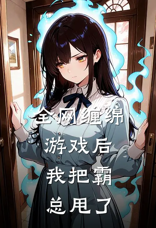 全网缠绵游戏后，我把霸总甩了
