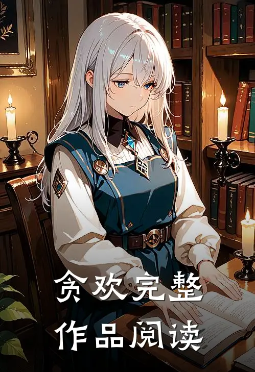 贪欢完整作品阅读