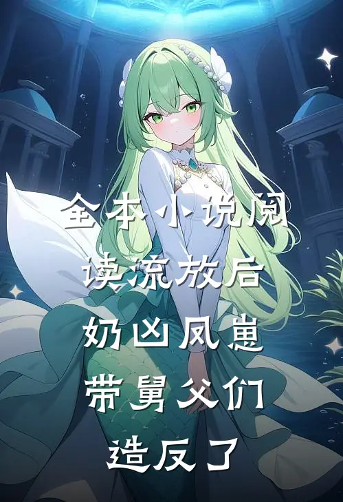 全本小说阅读流放后，奶凶凤崽带舅父们造反了