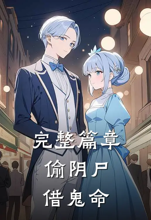 完整篇章偷阴尸，借鬼命
