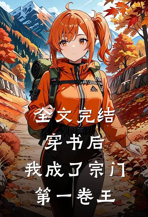 全文完结穿书后，我成了宗门第一卷王