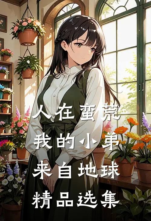 人在蛮荒：我的小弟来自地球精品选集