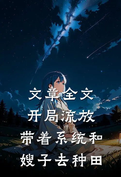 文章全文开局流放：带着系统和嫂子去种田
