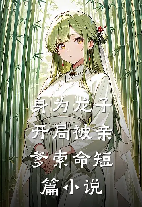 身为龙子，开局被亲爹索命短篇小说
