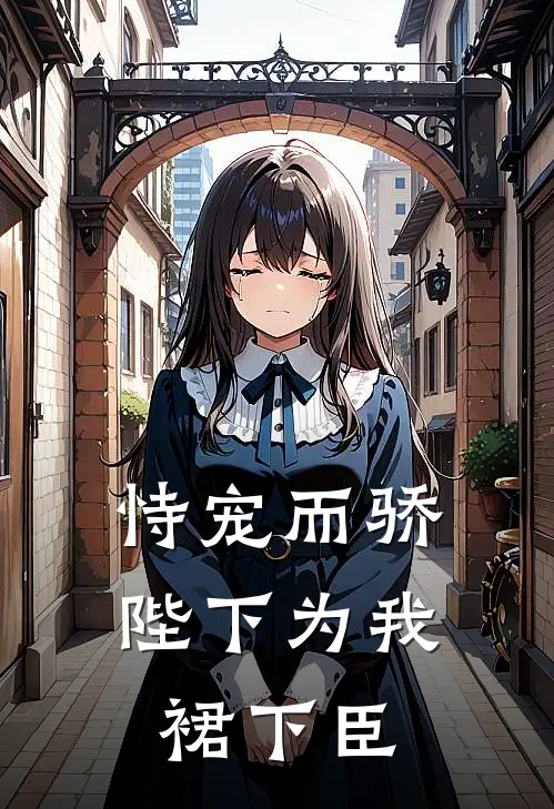 恃宠而骄，陛下为我裙下臣