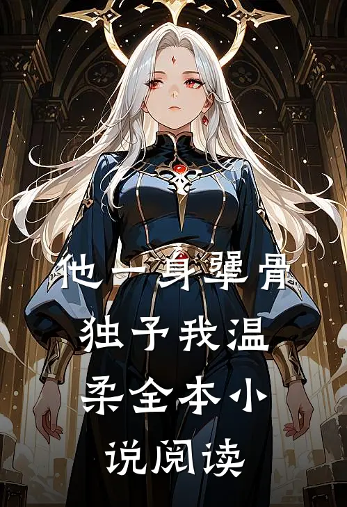 他一身犟骨，独予我温柔全本小说阅读