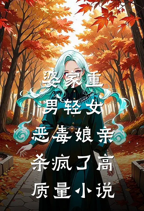 婆家重男轻女，恶毒娘亲杀疯了高质量小说