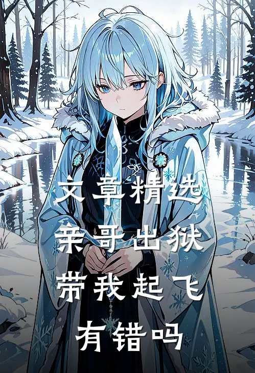 文章精选亲哥出狱，带我起飞有错吗