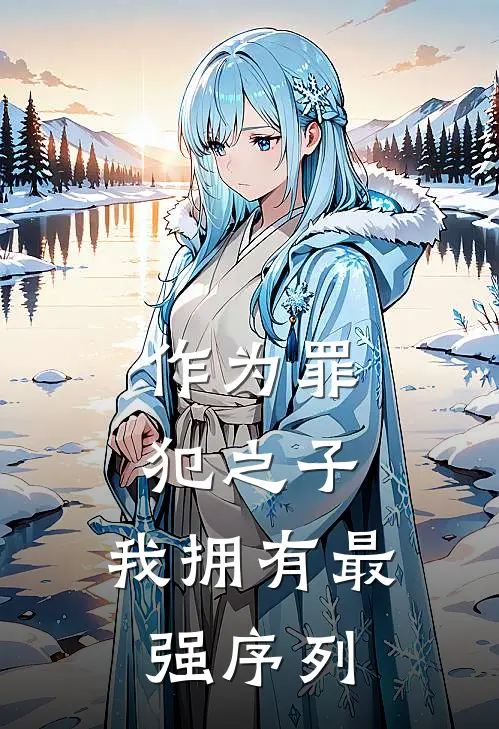 作为罪犯之子，我拥有最强序列