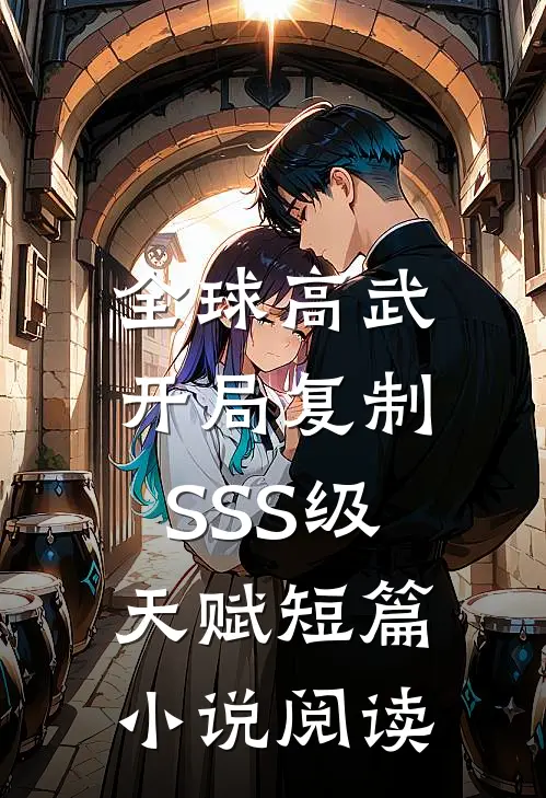全球高武：开局复制SSS级天赋短篇小说阅读