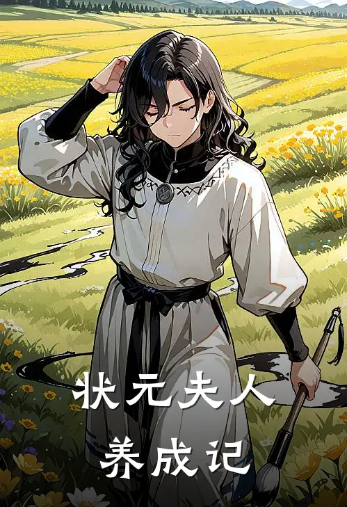 状元夫人养成记