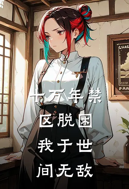 十万年禁区脱困，我于世间无敌