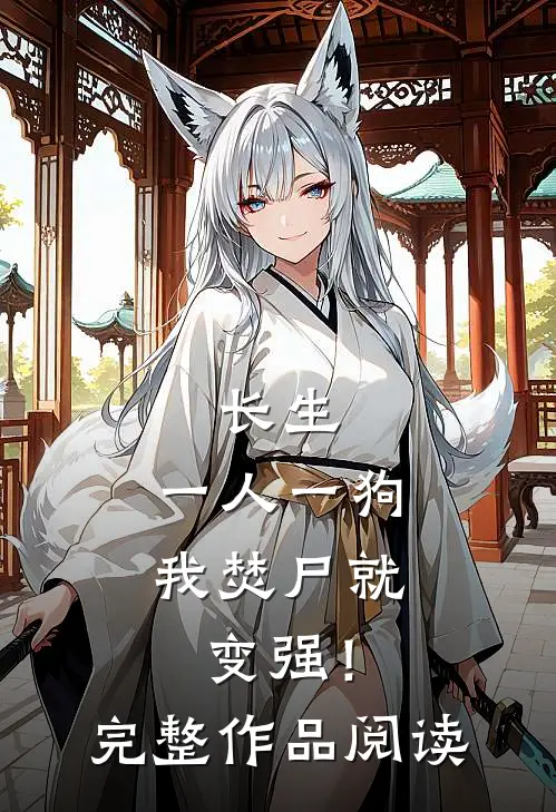 长生；一人一狗，我焚尸就变强！完整作品阅读