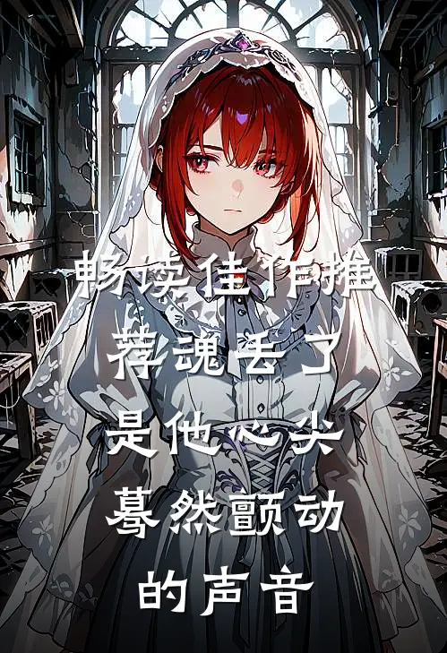 畅读佳作推荐魂丢了，是他心尖蓦然颤动的声音