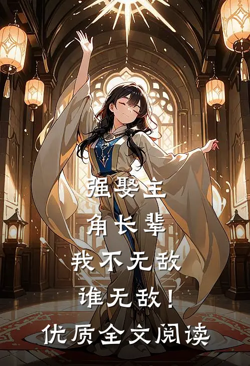 强娶主角长辈，我不无敌谁无敌！优质全文阅读