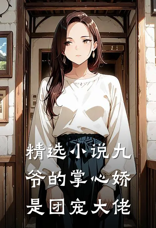 精选小说九爷的掌心娇是团宠大佬