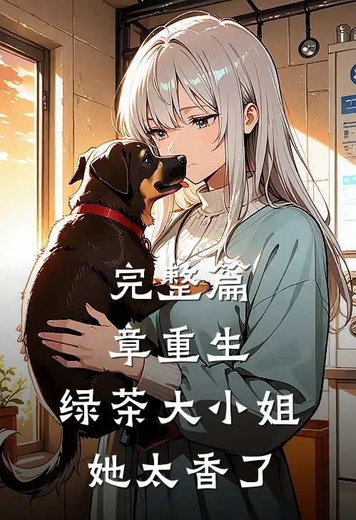 完整篇章重生：绿茶大小姐她太香了