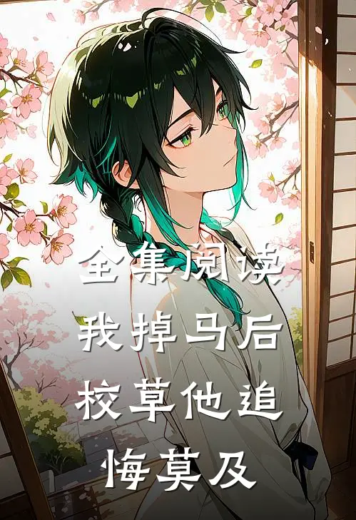 全集阅读我掉马后，校草他追悔莫及