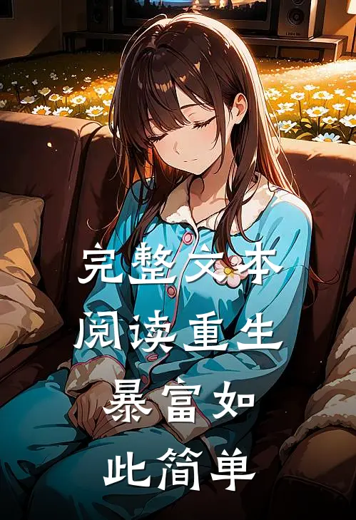 完整文本阅读重生：暴富如此简单