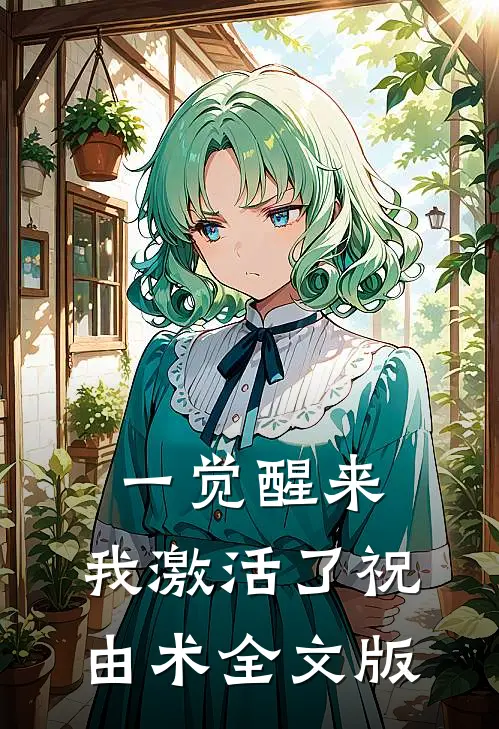一觉醒来，我激活了祝由术全文版
