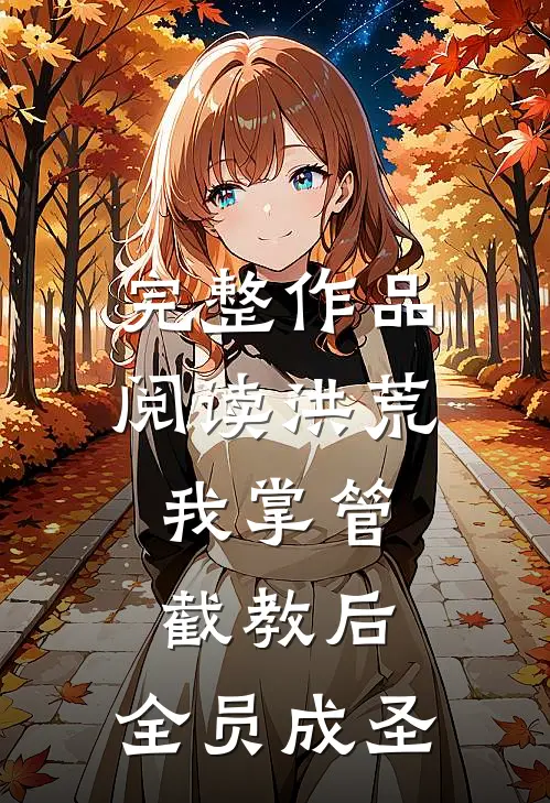 完整作品阅读洪荒：我掌管截教后，全员成圣