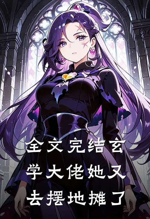 全文完结玄学大佬她又去摆地摊了