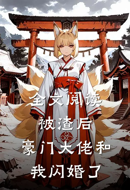 全文阅读被渣后，豪门大佬和我闪婚了