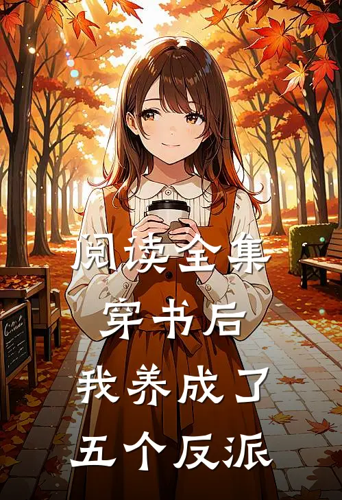 阅读全集穿书后，我养成了五个反派