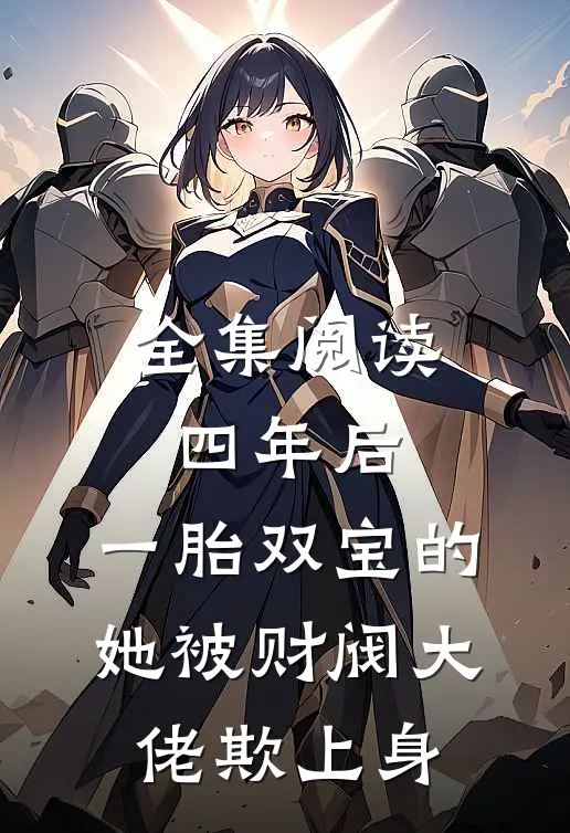 全集阅读四年后，一胎双宝的她被财阀大佬欺上身