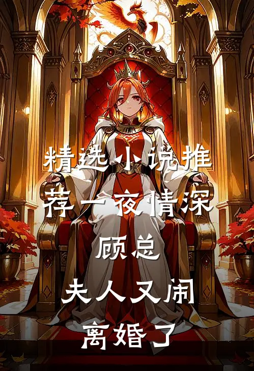 精选小说推荐一夜情深：顾总，夫人又闹离婚了
