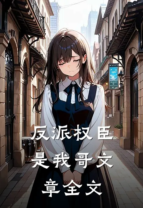 反派权臣是我哥文章全文