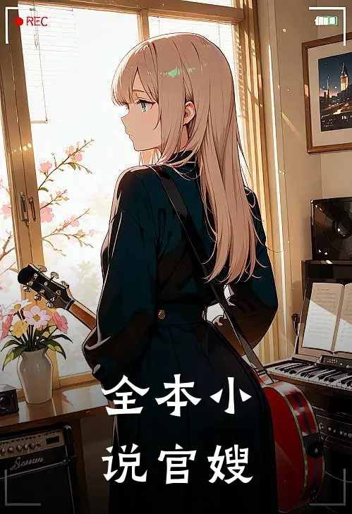 全本小说官嫂