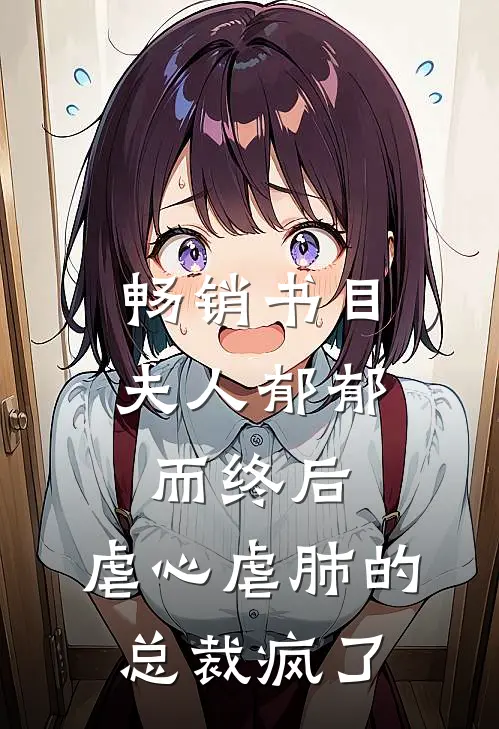 畅销书目夫人郁郁而终后，虐心虐肺的总裁疯了