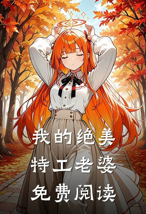 我的绝美特工老婆免费阅读
