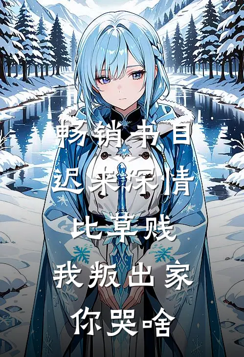 畅销书目迟来深情比草贱，我叛出家你哭啥