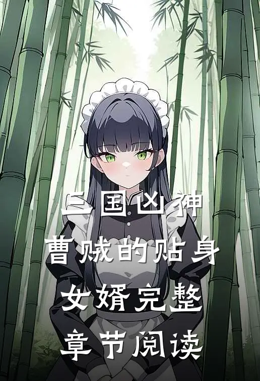 三国凶神：曹贼的贴身女婿完整章节阅读