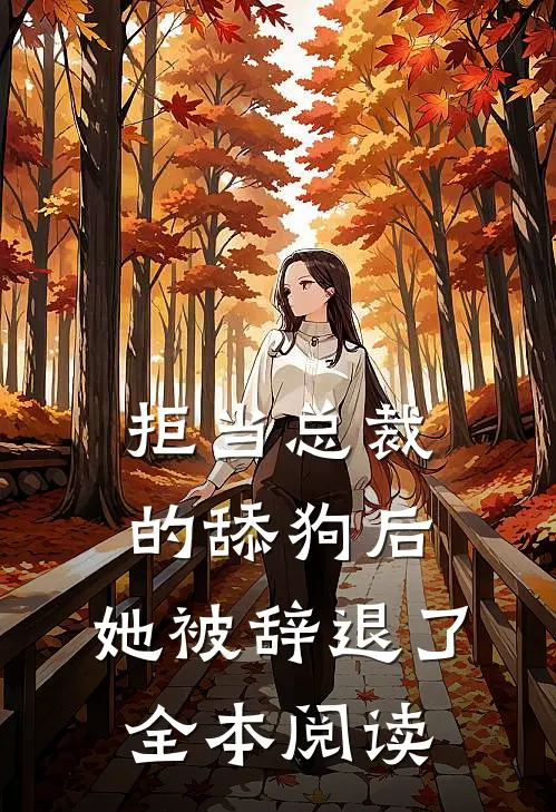 拒当总裁的舔狗后，她被辞退了全本阅读