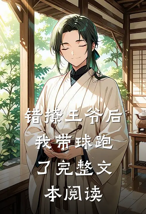 错撩王爷后，我带球跑了完整文本阅读
