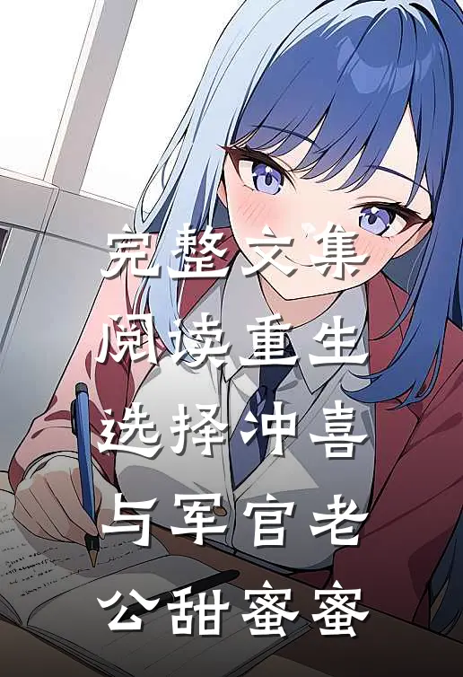 完整文集阅读重生选择冲喜，与军官老公甜蜜蜜