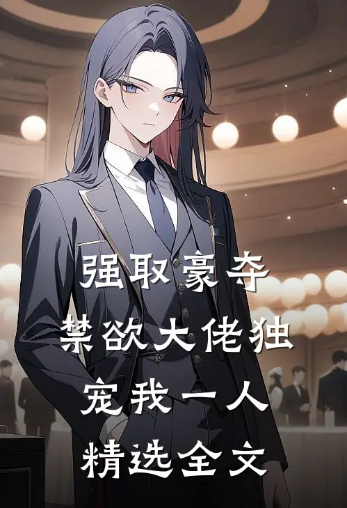 强取豪夺：禁欲大佬独宠我一人精选全文