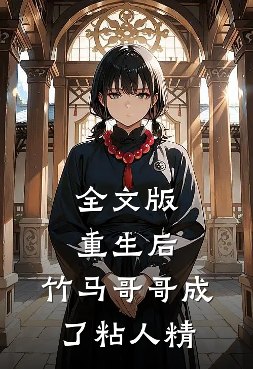 全文版重生后，竹马哥哥成了粘人精