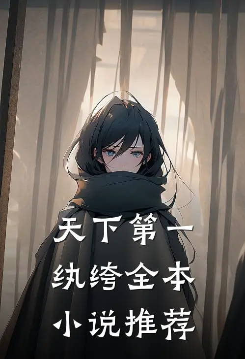 天下第一纨绔全本小说推荐